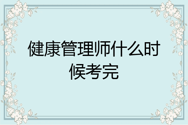 健康管理师什么时候考完