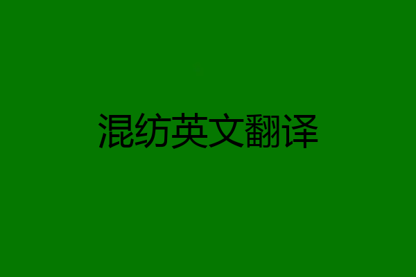 混纺英文翻译