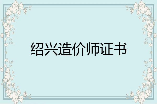 绍兴造价师证书