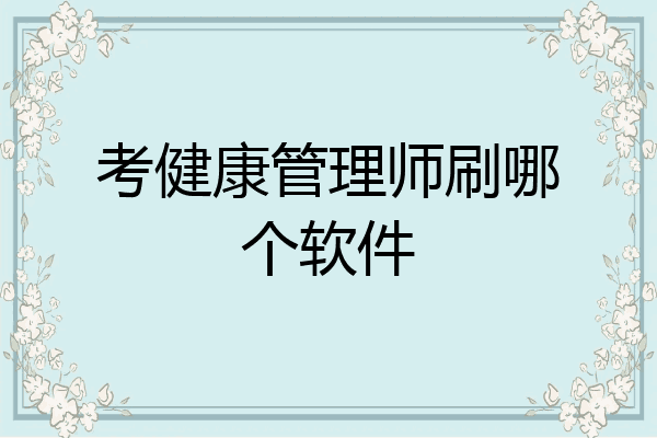 考健康管理师刷哪个软件