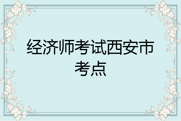 经济师考试西安市考点