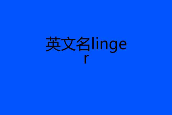 英文名linger