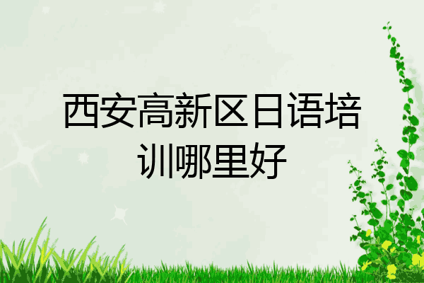 西安高新区日语培训哪里好
