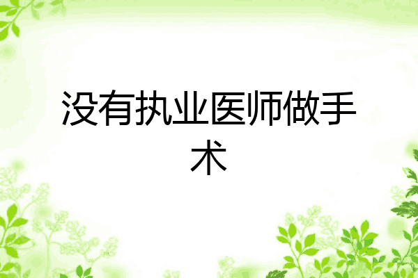 没有执业医师做手术