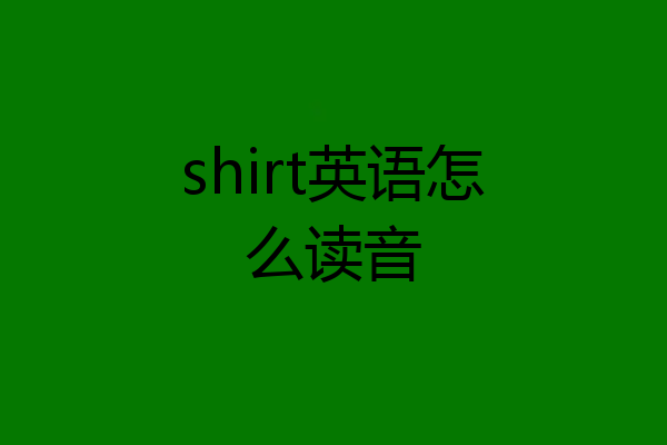 shirt英语怎么读音
