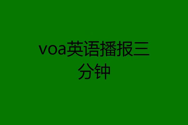 voa英语播报三分钟