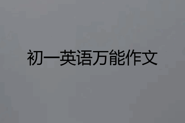 初一英语万能作文