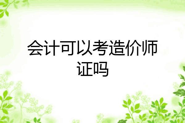 会计可以考造价师证吗