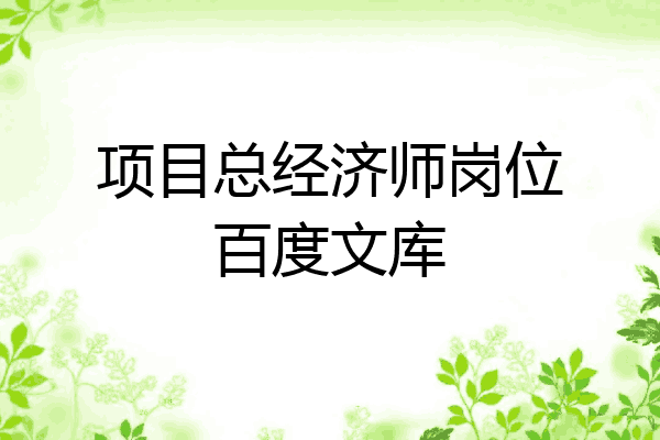 项目总经济师岗位百度文库