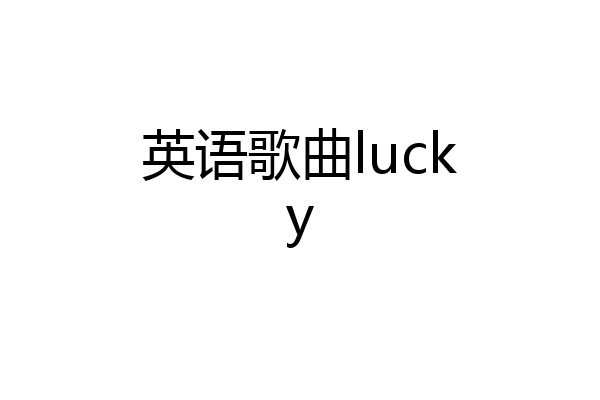 英语歌曲lucky
