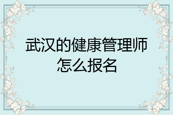 武汉的健康管理师怎么报名