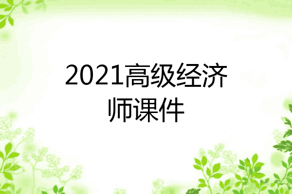 2021高级经济师课件