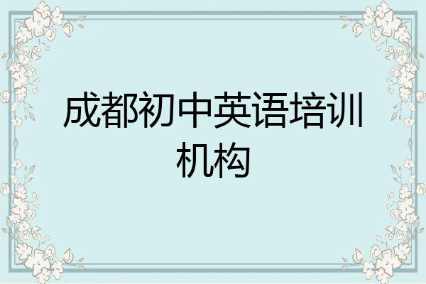 成都初中英语培训机构
