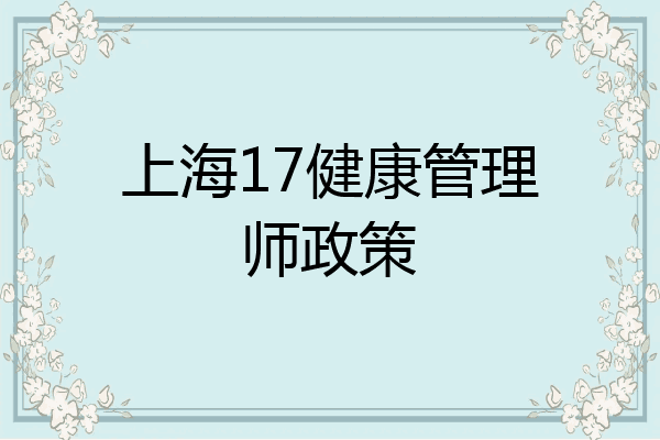 上海17健康管理师政策