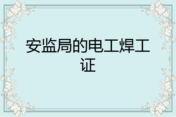 安监局的电工焊工证