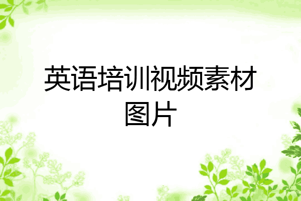 英语培训视频素材图片
