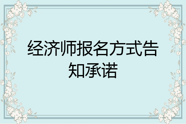 经济师报名方式告知承诺