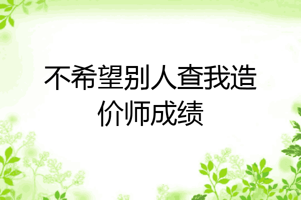 不希望别人查我造价师成绩