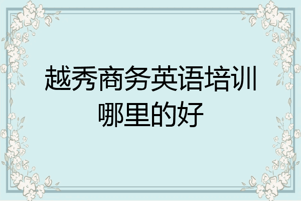 越秀商务英语培训哪里的好