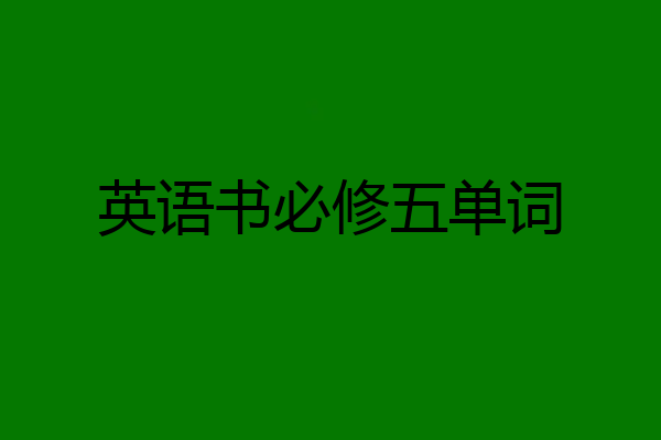 英语书必修五单词