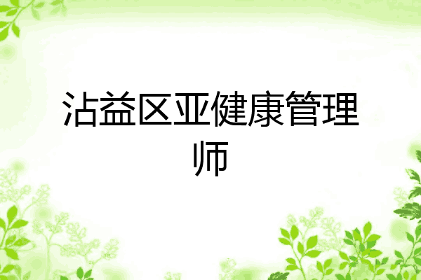 沾益区亚健康管理师