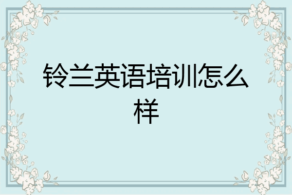 铃兰英语培训怎么样