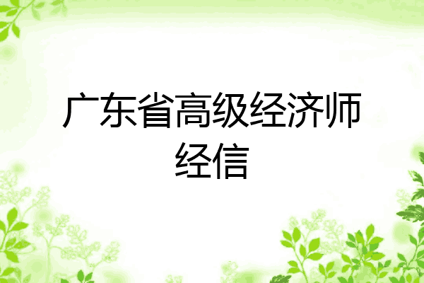 广东省高级经济师经信