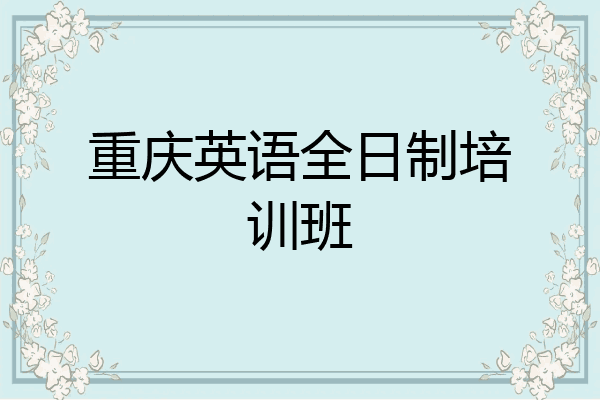 重庆英语全日制培训班