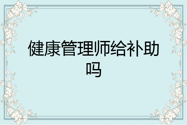 健康管理师给补助吗