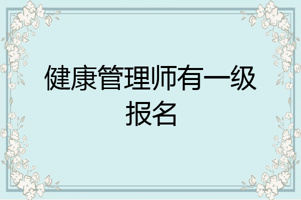 健康管理师有一级报名