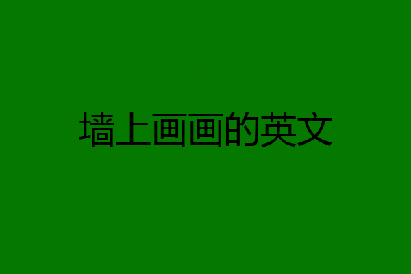 墙上画画的英文