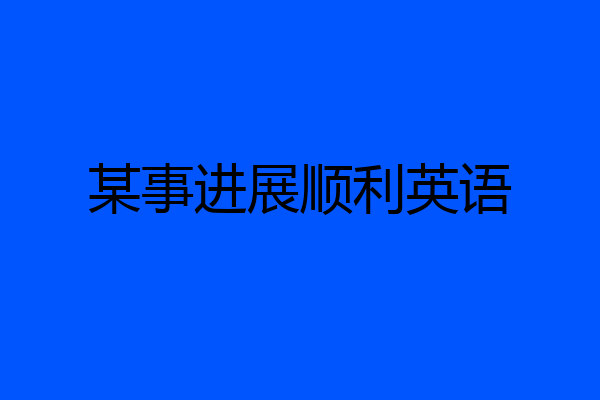 某事进展顺利英语