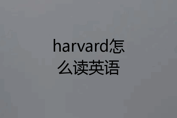 harvard怎么读英语