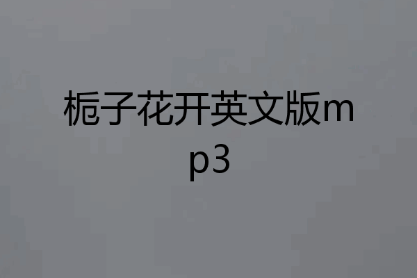 栀子花开英文版mp3