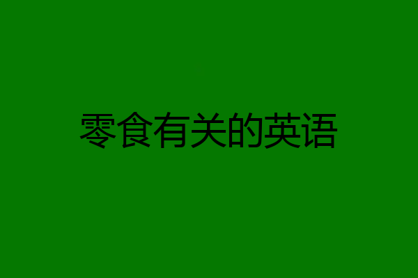 零食有关的英语
