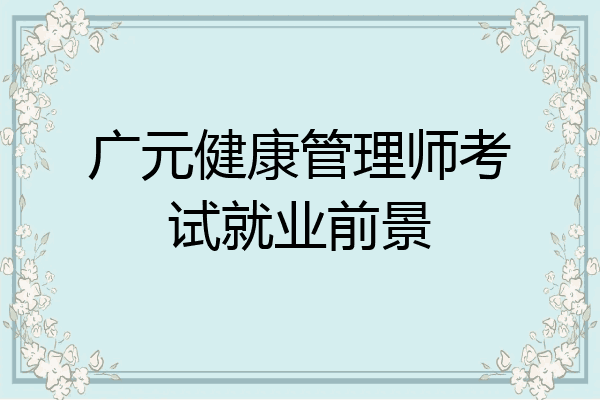 广元健康管理师考试就业前景