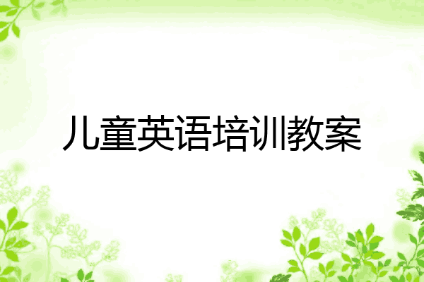 儿童英语培训教案