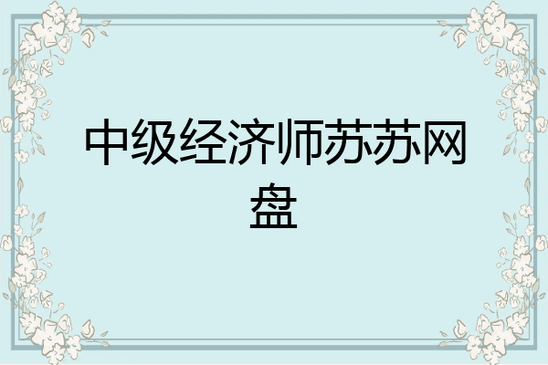 中级经济师苏苏网盘