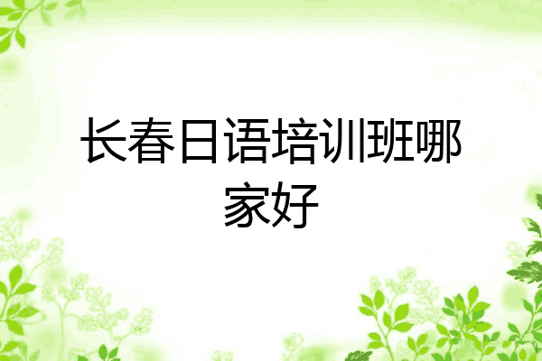 长春日语培训班哪家好