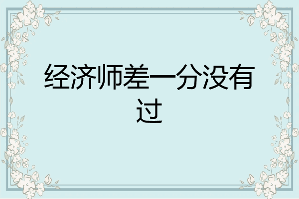 经济师差一分没有过
