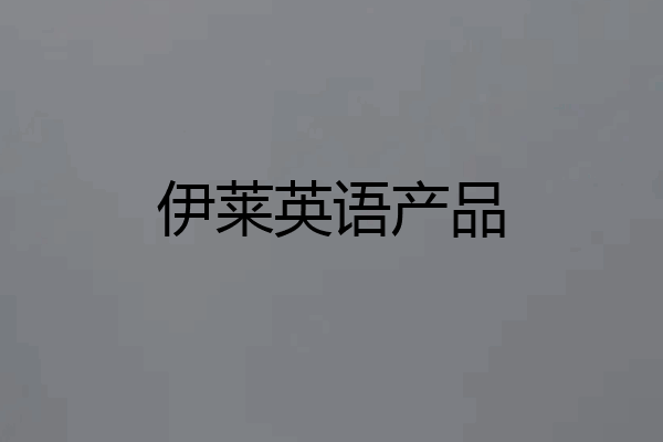伊莱英语产品