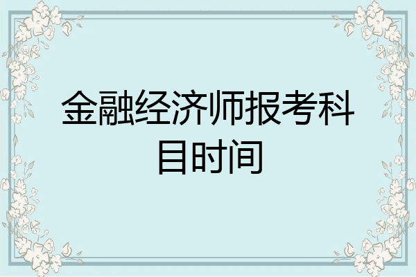 金融经济师报考科目时间