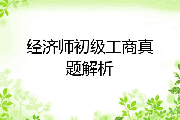 经济师初级工商真题解析