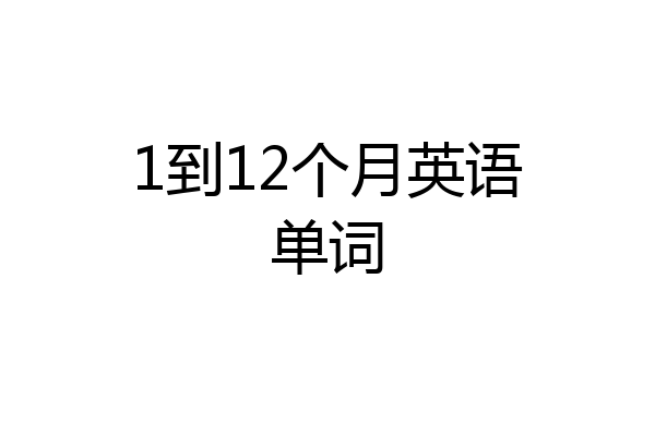 1到12个月英语单词