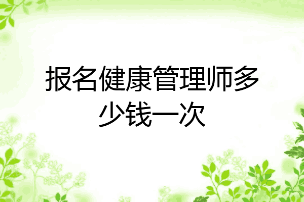 报名健康管理师多少钱一次