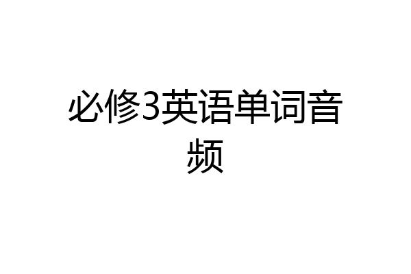 必修3英语单词音频