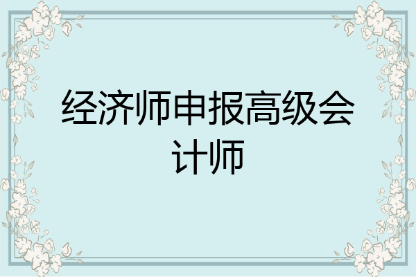 经济师申报高级会计师
