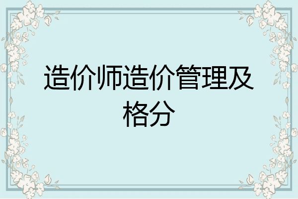 造价师造价管理及格分