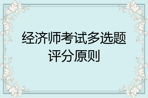 经济师考试多选题评分原则