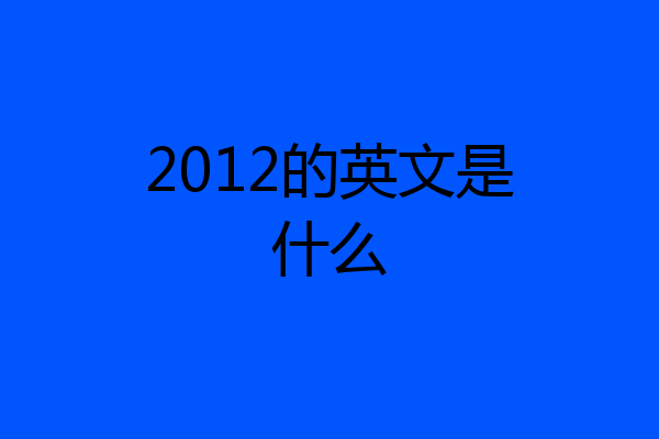 2012的英文是什么
